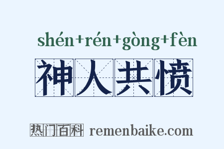 神人共愤是什么意思的图片